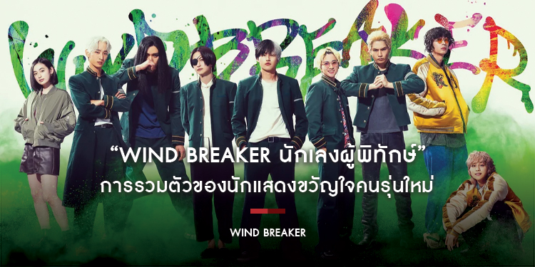 “Wind Breaker - นักเลงผู้พิทักษ์” การรวมตัวของนักแสดงขวัญใจคนรุ่นใหม่ วันนี้ในโรงภาพยนตร์